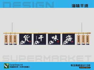 海味干貨裝飾