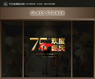 玻璃貼 國慶裝飾