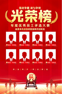 企業(yè)員工光榮榜海報