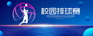 校园排球赛