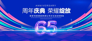 65周年庆典