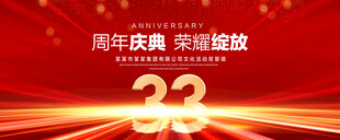 33周年庆典