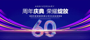 60周年庆典