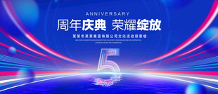 5周年庆典