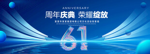 61周年