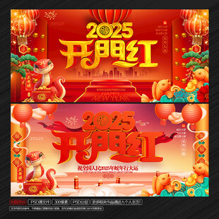蛇年开门红