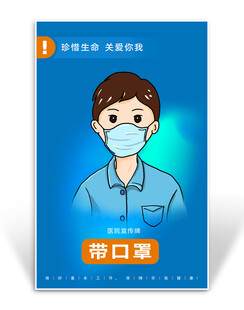 医院带口罩宣传牌