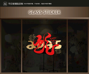 玻璃貼 新年裝飾