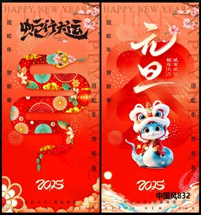 2025蛇年元旦