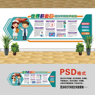 醫(yī)院文化墻 世界肝炎日