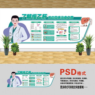 醫(yī)院文化墻 慢乙肝
