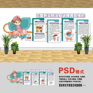 医院文化墙 乙型肝炎