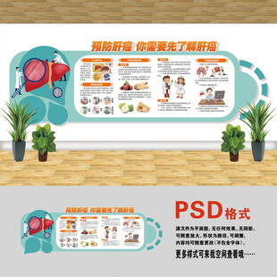 醫(yī)院文化墻 預(yù)防肝癌
