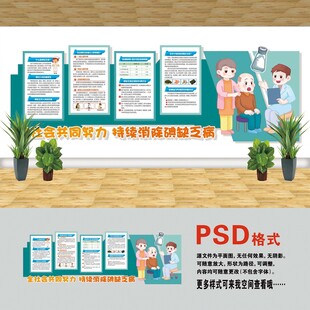 醫(yī)院文化墻 碘缺乏病