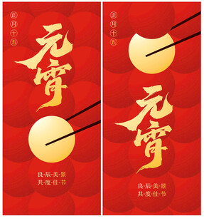 蛇年元宵節(jié)海報(bào)