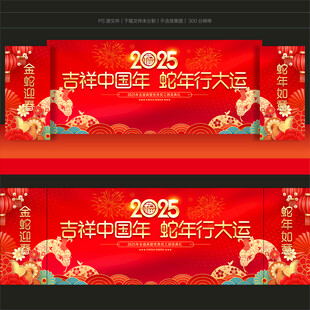 2025春节晚会背景