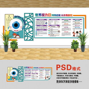 醫(yī)院文化墻 世界視力日