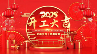 開工大吉 開工大吉視頻