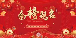 金榜题名背景