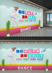 舞蹈文化墙