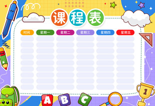 課程表