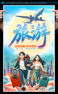 旅游海報(bào)