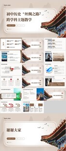 初中歷史 絲綢之路 跨學(xué)科主