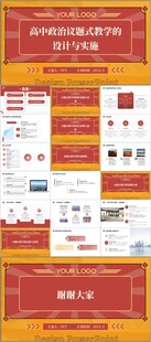 高中政治議題式教學(xué)的設(shè)計 