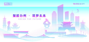 臺州建筑
