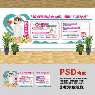 宮頸癌防治知識(shí)文化墻