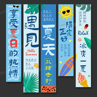 夏天條幅
