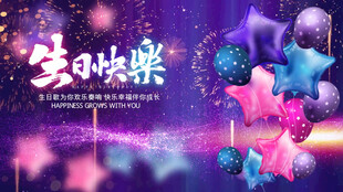 紫色經(jīng)典生日片頭