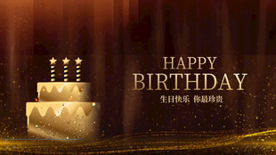 生日快乐片头