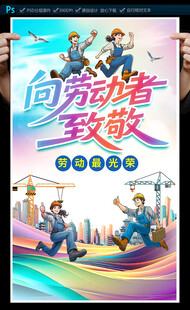 劳动节海报