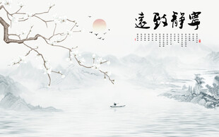 新中式寧靜致遠江南水墨山水畫