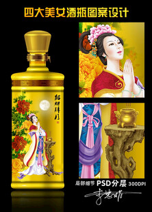四大美女酒瓶設(shè)計