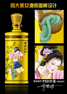 四大美女酒瓶設(shè)計