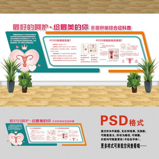 多囊卵巢文化墻