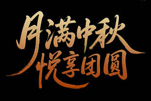 月满中秋悦享团圆