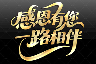感恩有您一路相伴
