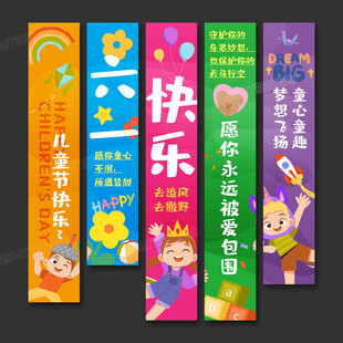 六一兒童節(jié)掛布條幅