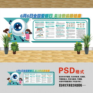 全國愛眼日文化墻