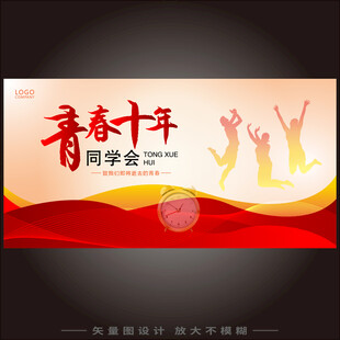 青春十年同學會