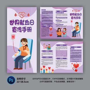 世界獻(xiàn)血者日三折頁