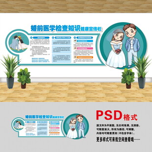 婚前医学检查文化墙