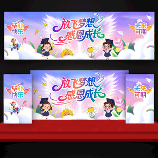 幼儿园毕业舞台背景