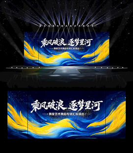 乘風(fēng)破浪逐夢(mèng)星河海報(bào)