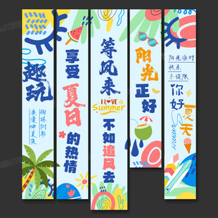 夏日條幅
