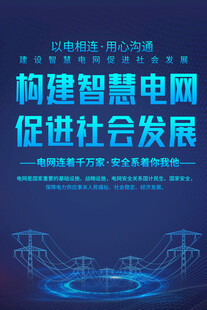 電網(wǎng)宣傳海報(bào)