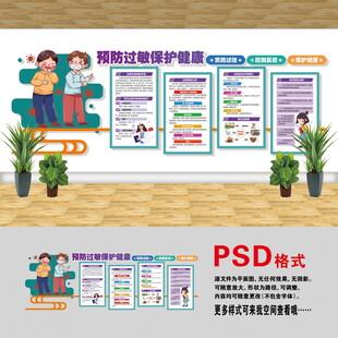 預(yù)防過敏文化墻